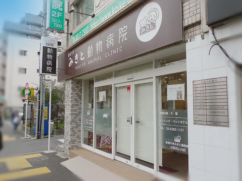 新高円寺みきと動物病院 Mikito Animal Clinic